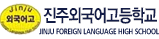 진주외국어고등학교