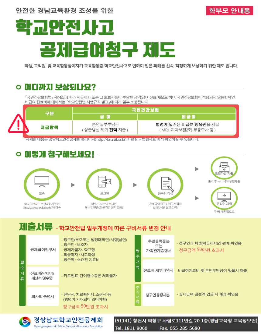 경상남도교육청 안전총괄과_[붙임] 공제급여 청구제도 안내_1.png
